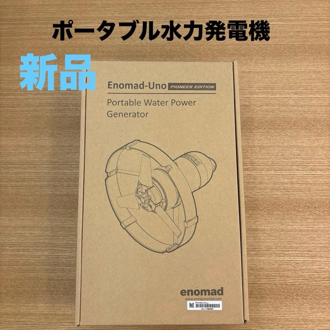 【新品】アウトドア•防災用にも！Enomad-Uno ポータブル水力発電機