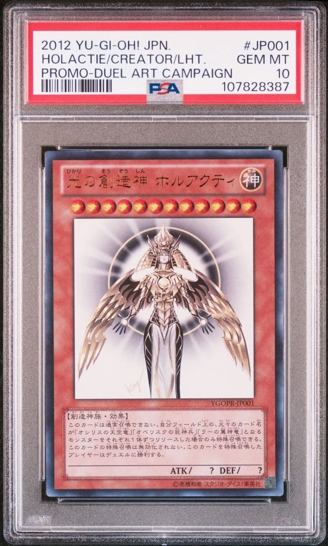 遊戯王デュエルモンスターズ　光の創造神 ホルアクティ　PSA10