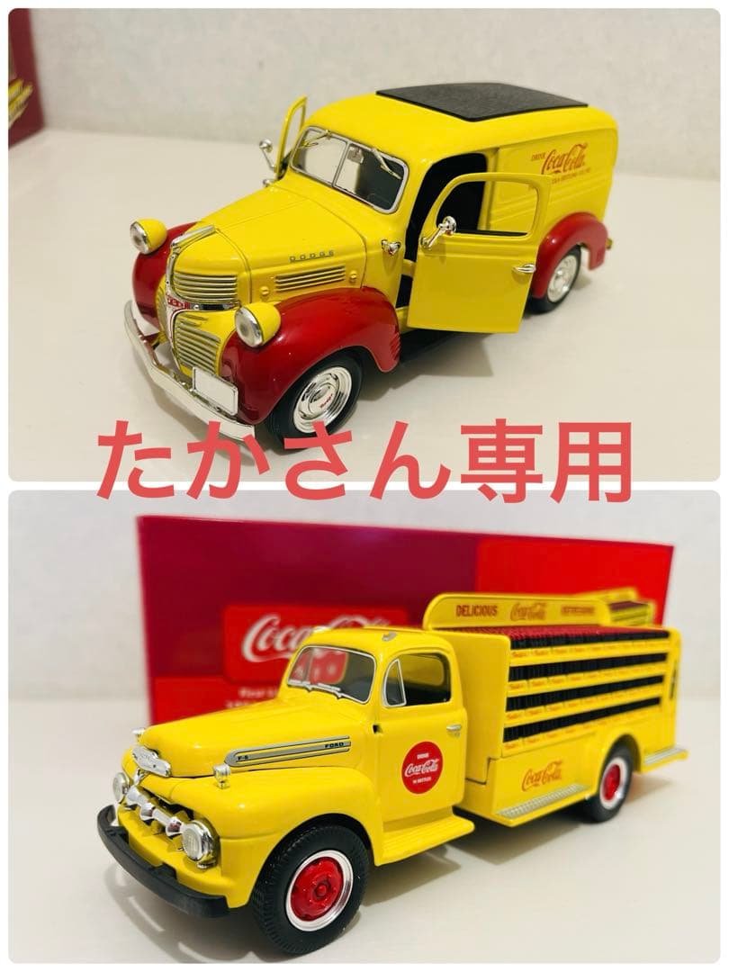 コカコーラ1940年代配達車 ミニカー1:24 &1:34 2台セット