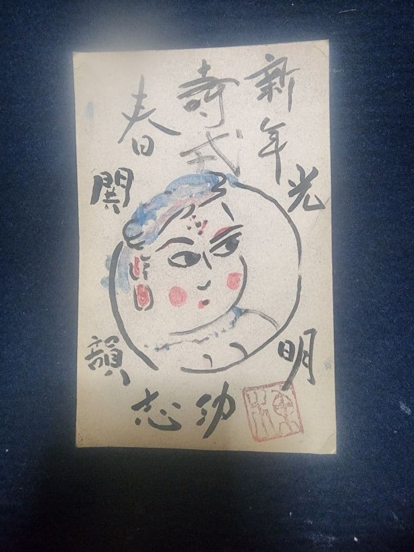 棟方志功～片岡英三様宛 昭和40年 年賀エンタイア