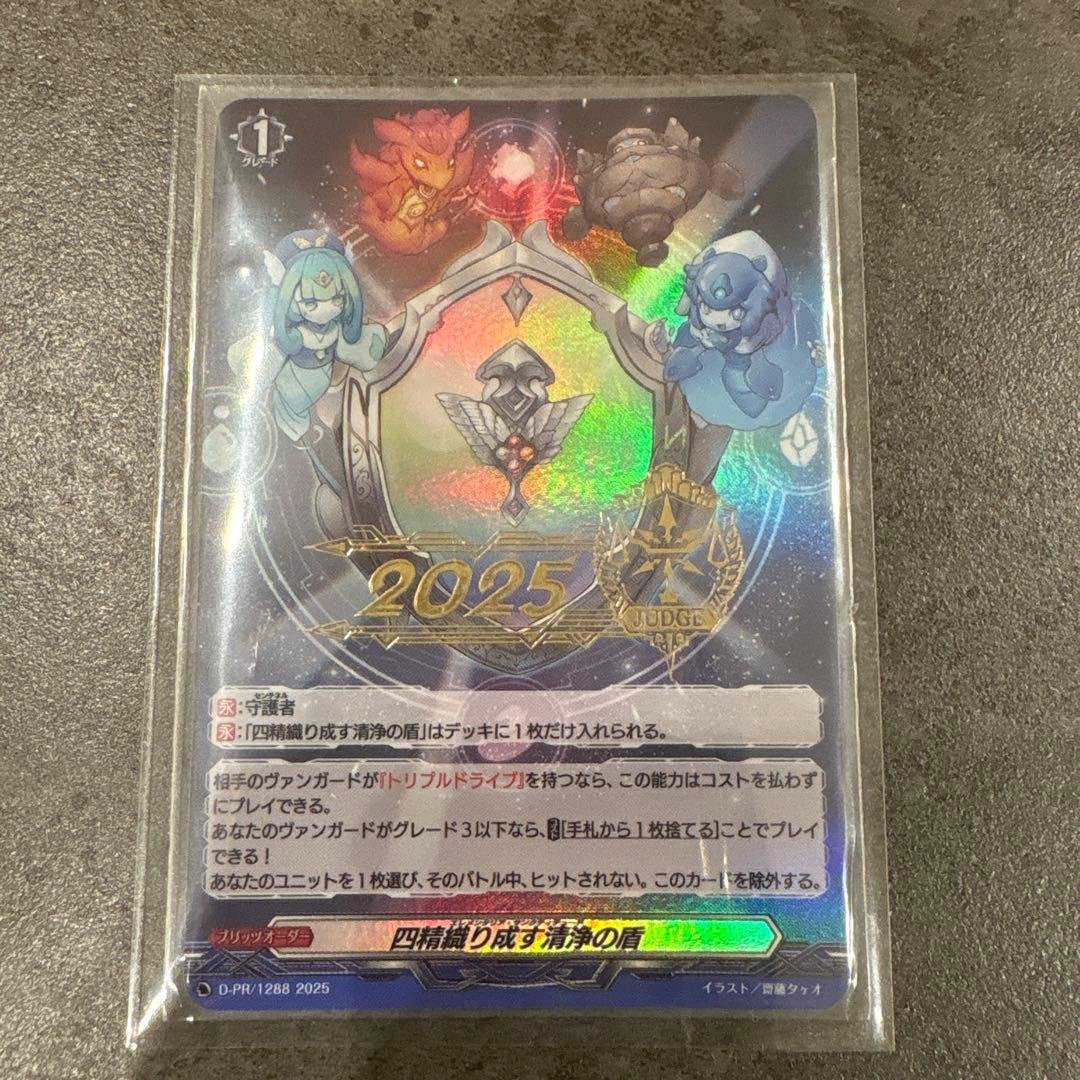 ヴァンガード 四精織り成す清浄の盾　ジャッジ　JUDGE プロモ　PR