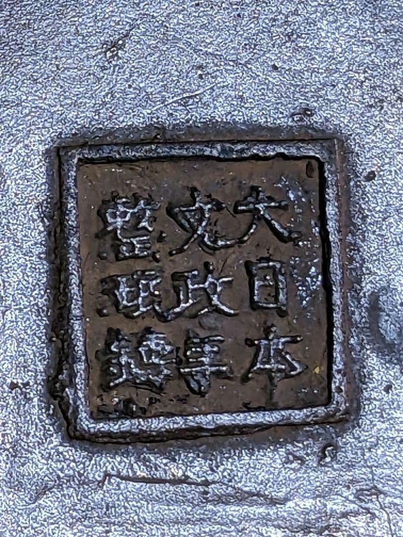 ⭐華道花活け 神獣 双耳亀甲瓔珞文様銅製 大日本文政年整珉鋳 細密鋳金骨董品