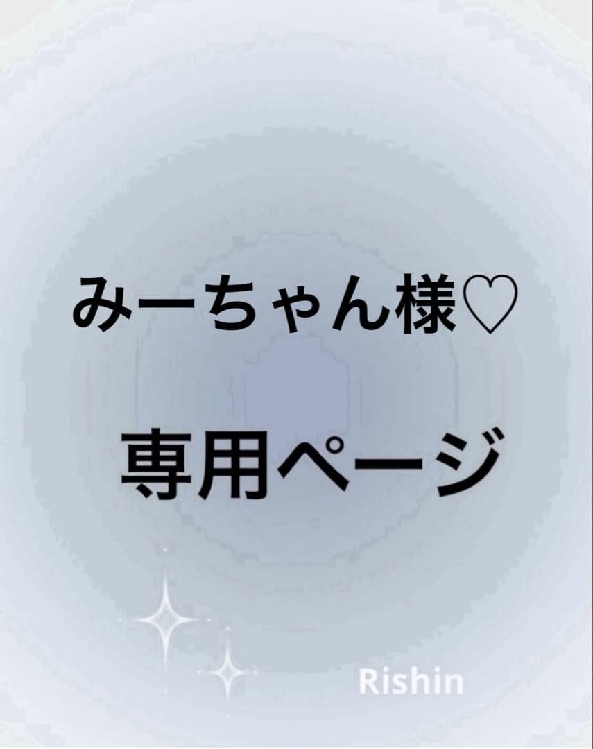 みーちゃん様♡専用ページ