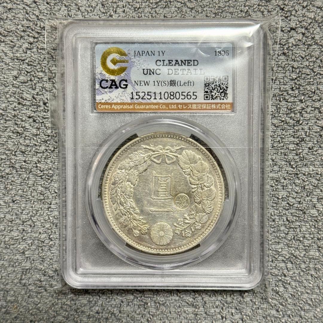 新1円銀貨　明治28年　左丸銀　CAG　UNC DETAILS