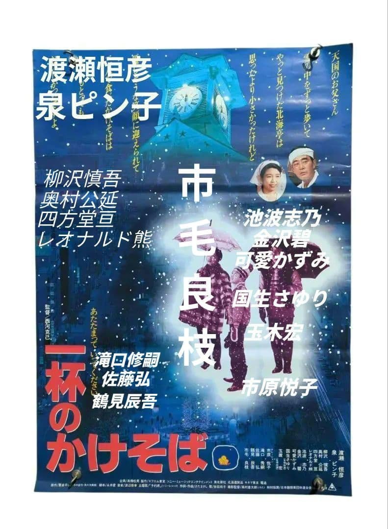 ラスト 一杯のかけそば B2判 【非売品】映画告知 ポスター かけそば 希少