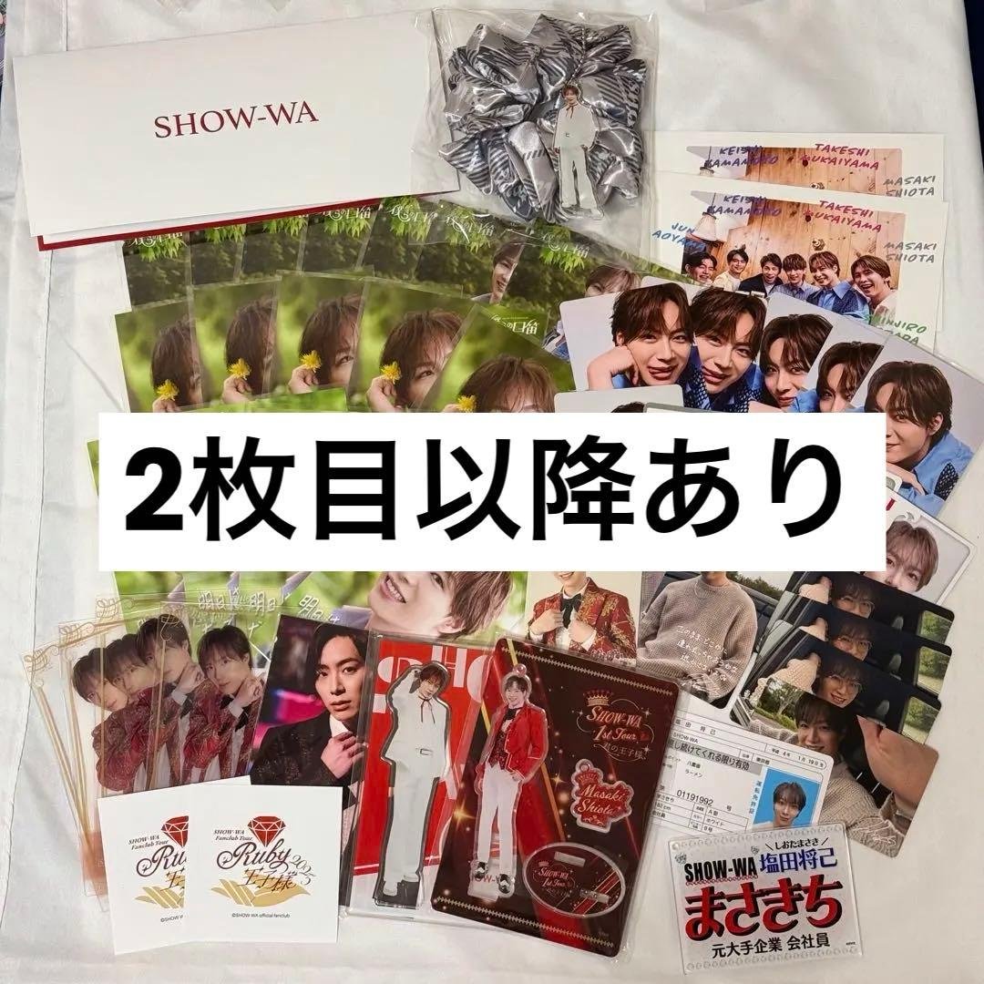 SHOW-WA 塩田将己 まとめ売り