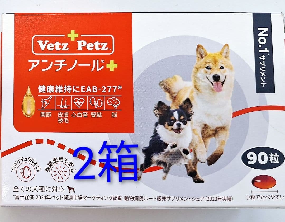 アンチノールプラス 90粒 2箱 正規品