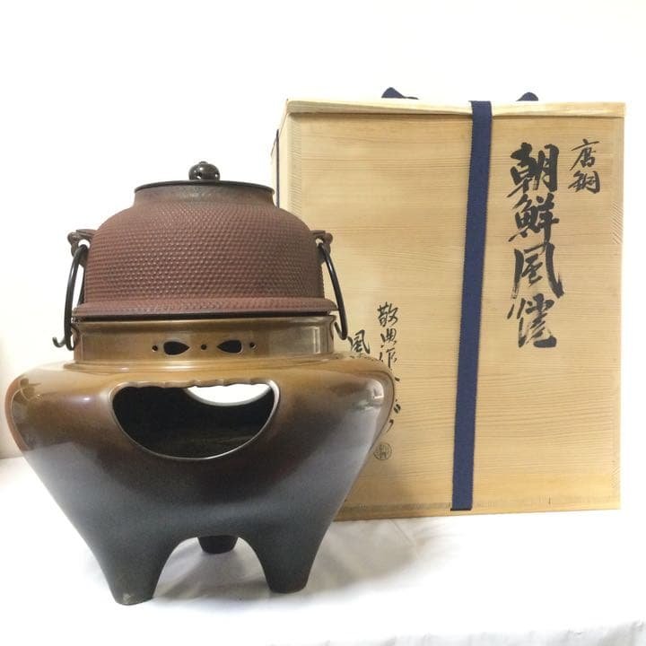 唐銅朝鮮風炉 敬典茶釜 人間国宝 供箱付 茶道具 B494