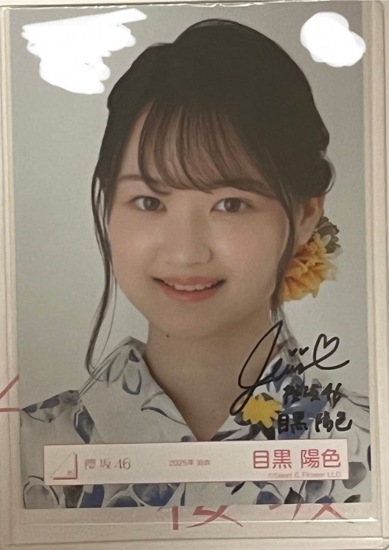 櫻坂46 目黒陽色　2025年　浴衣　生写真　直筆　ヨリ