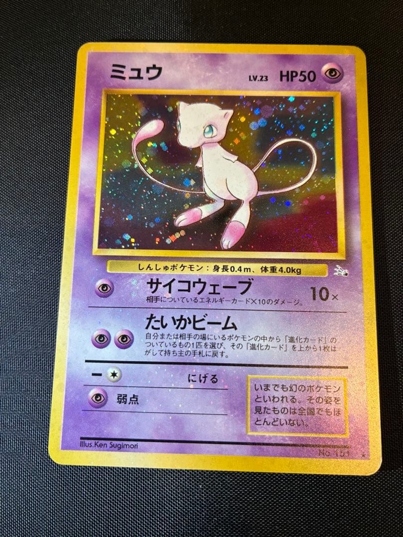 ※美品※ミュウ 化石の秘密 旧裏　全面ホロ★ 渦巻き