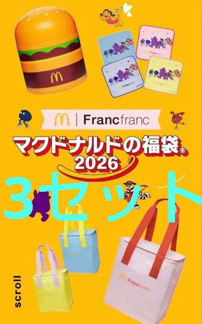 3セット マクドナルド 福袋 2026 抜取りなし
