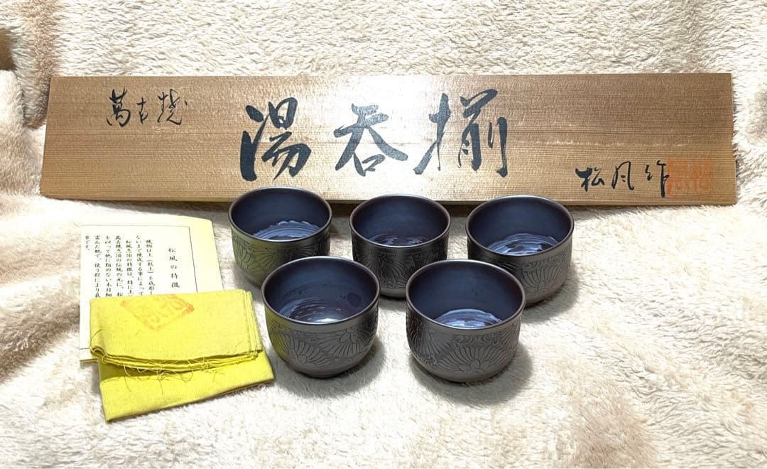 松風作 湯呑揃 共箱 以さむ刻 総彫 刷毛目 萬古焼 名工