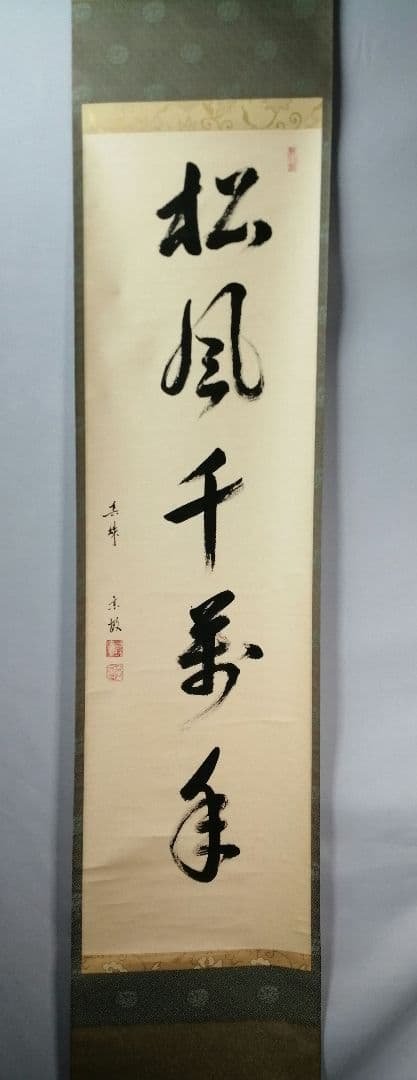【茶道具】大徳寺　紫野松雲和尚筆　一行「松風千萬年」 掛軸　掛け物　軸C46