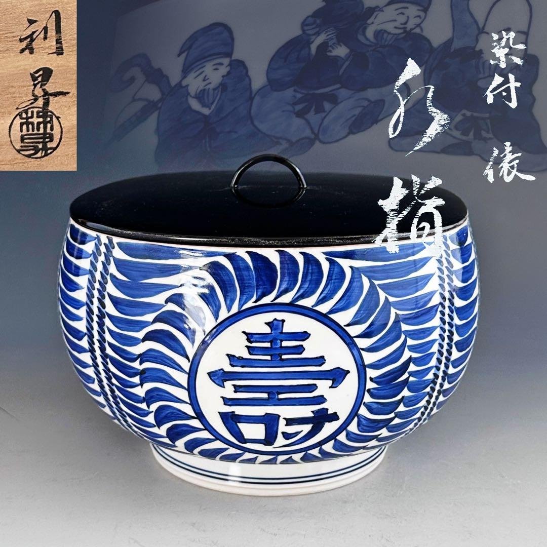 茶道具　染付　俵形　七福神絵　水指　加藤利昇　共箱　京焼　茶会　初釜　縁起が良い